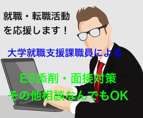 就職・転職活動のお手伝いをします 大学就職支援課職員によるES添削・面接対策など何でも受けます イメージ1