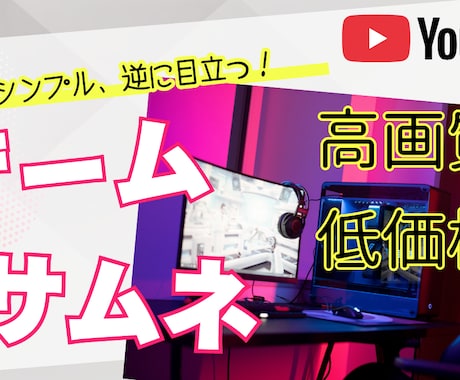 YOUTUBEゲームのサムネイル作成します シンプルなゲームサムネイルで動画を目立たせる イメージ1