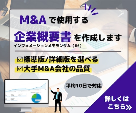 M&A（MA）で使用する企業概要書を作成します ～中小企業M&A(MA)における標準的なIM～ イメージ1