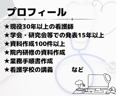 医療関係者必見！現役看護師が丁寧に資料作成をします 学会・研究会での発表経験豊富な現役看護師がサポートします イメージ2