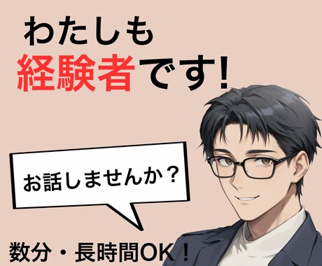 私もHSPです。感じやすい心をそのまま受け止めます 私との会話は何も考えなくていいです。ありのままで大丈夫です！ イメージ1