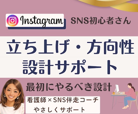 迷わないインスタ設計＋プロフ作成します 看護師×SNS設計で安心｜発信の軸を整え迷わず進めます イメージ1