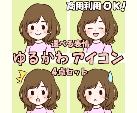選べる表情４点セット☆ゆるかわアイコン描きます 商用利用OK◎ブログやSNS用に☆ イメージ1