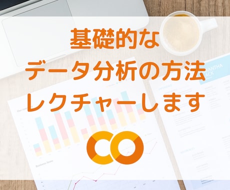 基礎的なデータ分析の方法レクチャーします Google Colaboを使って、ビジュアル的にマスター！ イメージ1