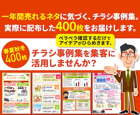 春夏秋冬チラシ事例集400枚あります 家電製品・リフォーム関係のお役立ち情報チラシ事例集。 イメージ1