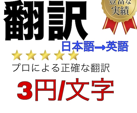 安価で正確な翻訳を致します 翻訳のプロが正確にわかりやすく訳します イメージ1