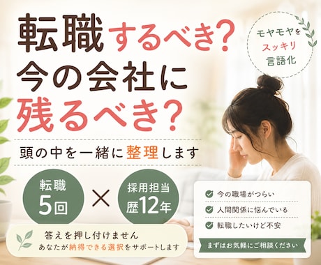 転職相談｜辞めたい気持ちを一緒に整理します 今の会社がつらい方へ★転職・休職・働き方の悩みを一緒に整理★ イメージ1