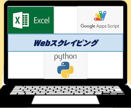 Webスクレイピング(個別案件対応)承ります 無償で試作対応いたします、お気軽にお声かけください！！ イメージ1