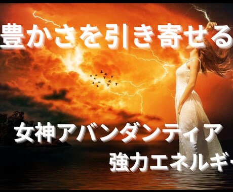豊かさの守護神アバンダンティアエネルギーを送ります お金のブロックがある方やお金を受け取りたい方にお送りします イメージ1
