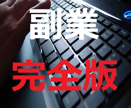 初心者OK!お金を稼ぐ裏技スキル教えます こんなにラクしていいんですか？悩む必要はありません！ イメージ1