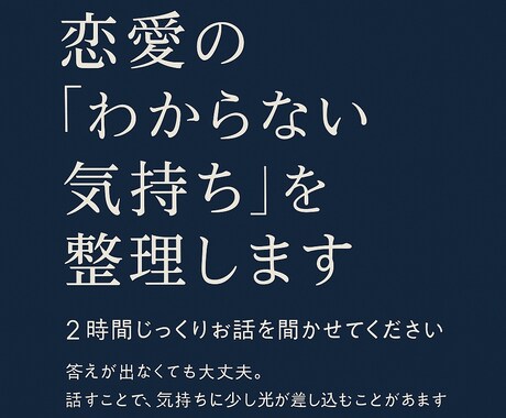 恋愛の“わからない気持ち”を整理します どうしたらいいか分からない”気持ち、ここで言葉にしませんか？ イメージ1