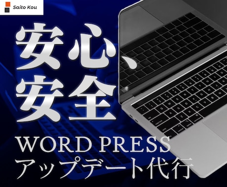 WordPress最新化をプロが代わりに実施します ご自身でのサイトアップデートに失敗、もしくは不安がある方へ イメージ1