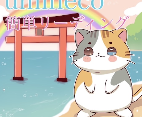 簡単リーディングをさせて頂きます 簡単な占いリーディングにプラスしてカウンセリングも行えます。 イメージ1