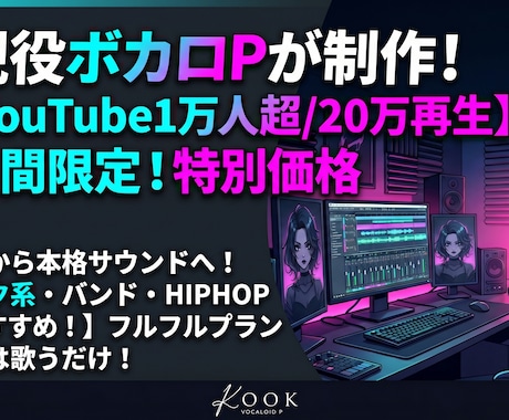 現役ボカロPがオリジナル楽曲を制作します イメージ1