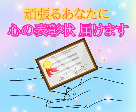 心の表彰状届けます 頑張るあなたに、自分への勲章レター˖˚✩⊹ イメージ1