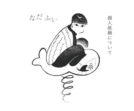 なだふいの個人依頼受付ます イメージ1