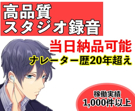 中低音ナレーションをお届け｜実績1000件あります 【無料修正１回】【500字まで5,000円】【即日納品可能】 イメージ1