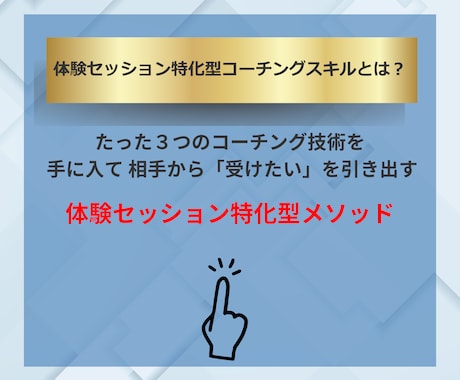 成約率アップ！お願いされる体験セッション術教えます なぜ、あなたのセッションは成約しないのか？売れる仕組み全公開 イメージ2