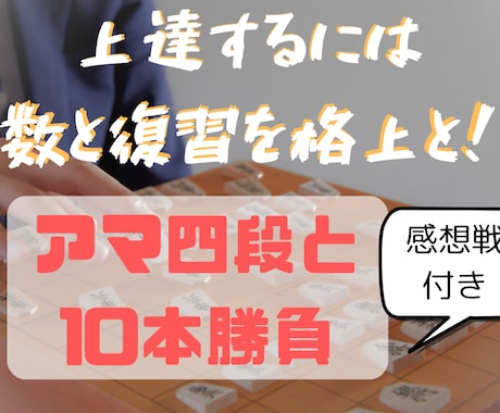 本気コース！道場四段と10局指せます 上達するにはとにかく回数！毎局コメント付き イメージ1