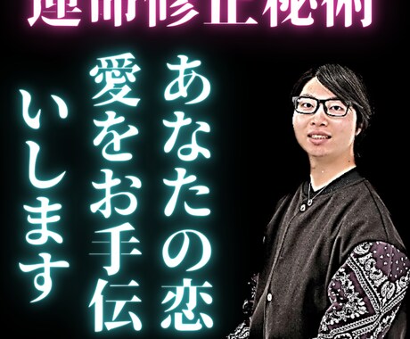 究極の運命修正秘術 あなたは今から運命より幸せな恋ができる www