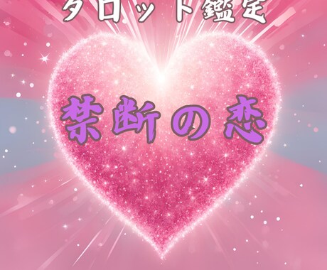 占い鑑定　タロット　禁断の恋を占います この禁断の恋の未来と相手の本音を解き明かします イメージ1
