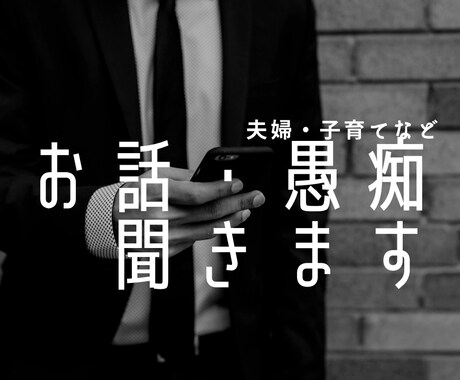 夫婦や子育ての悩み、44歳のシブオジがお話聞きます 知り合いに言うほどではないけど、誰かに聞いてほしい。 イメージ1