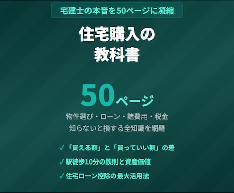 宅建士が本音で書いた住宅購入の教科書を提供します 物件探しから契約・ローンまで全手順を1冊にまとめました イメージ1
