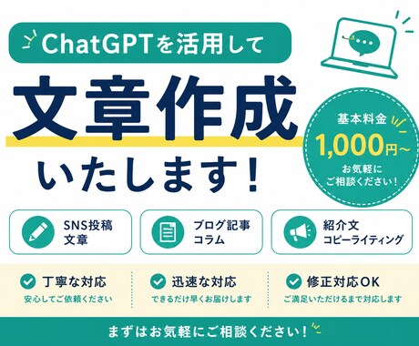 ChatGPTを使って文章作成します SNS投稿やブログ文章を作成します イメージ1