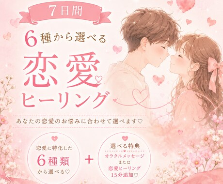 7日間♡6種から2つ選べる恋愛ヒーリングします あなたの恋愛のお悩みに合わせて選べます♡ イメージ1