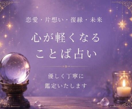 恋愛・仕事・未来を総合鑑定します 今のあなた”に必要なメッセージを届けます イメージ2