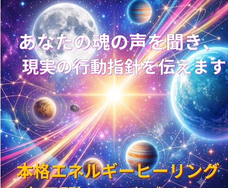 あなたの魂の声を聞き、現実の行動指針をお伝えします 魂の同調（対話）とロジカルな分析で明日の一歩を健やかに調える イメージ1
