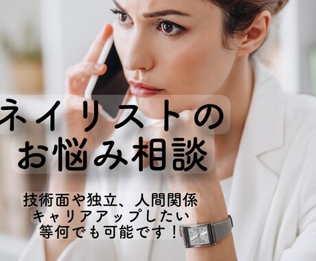 ネイリストのお悩み相談などアドバイスします 技術面、人間関係、今後のキャリアについてなどアドバイスします イメージ1