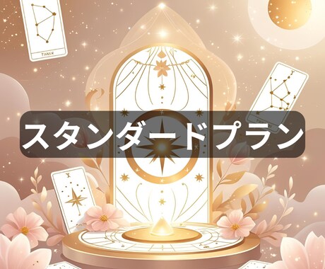 タロット×星読みであなたの本音と未来の鑑定をします 迷いのループから抜け出す、“あなたのための恋の設計図” イメージ1