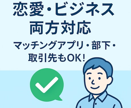 おじさん構文卒業！好印象LINE添削します おじさん構文を好印象な自然文に添削 イメージ2