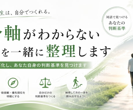 自分軸がわからない悩みを一緒に整理します 価値観を言語化し、あなた自身の判断基準を見つけます イメージ1