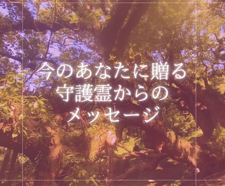 守護霊からのメッセージをお届けします 今のあなたに贈る守護霊からのメッセージ。 イメージ1
