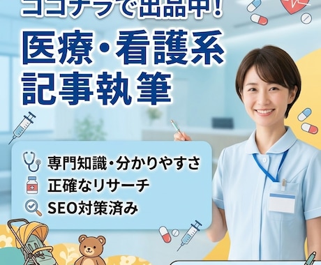 現役看護師が執筆！正確で読みやすい記事を作成します イメージ1