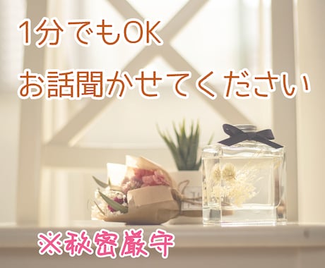 1分だけでも♪あなたのモヤモヤ一緒に聞きます 話したい気持ちを大切に°・*なんでもほんわか向き合います！ イメージ1