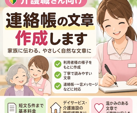 介護施設の連絡帳文章を作成します イメージ1