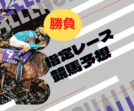 中央競馬の指定頂いたレースを予想します 競馬予想に悩んでいる、迷っている方大歓迎 イメージ1