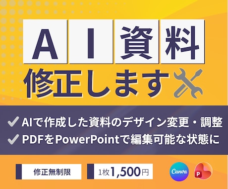 AIで作成された資料を伝わるように修正します イメージ1
