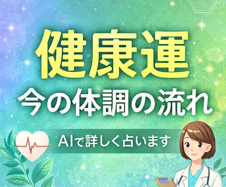 AIであなたの健康運を占います 今の体調運と気をつける流れを読み解きます イメージ1