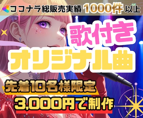 世界に一つの歌付きオリジナル曲を制作します 10名様限定｜今だけ特別価格3,000円で制作中✨ イメージ1