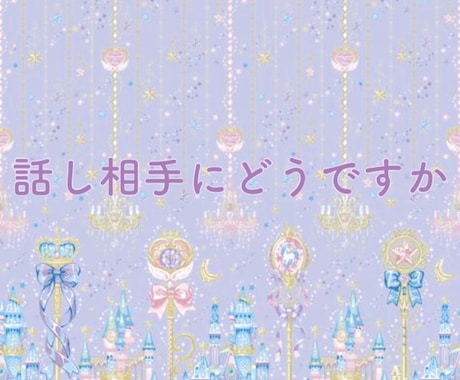 話し相手になります どんなお話でも女子大生目線で答えます( ¨̮ ) イメージ1