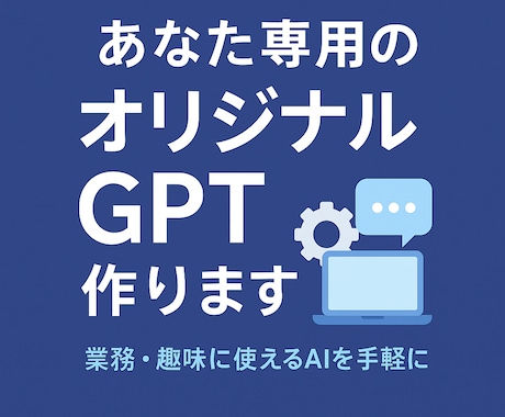 あなた専用のGPTs（ChatGPT）を作成します AIが苦手でも大丈夫！専用AIで仕事を効率化しましょう イメージ1