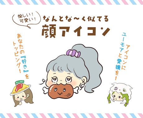 なんとな〜く似てる顔アイコンお描きします ユーモア＆愛嬌たっぷり☆あなたの『好き』をトッピング♪ イメージ1