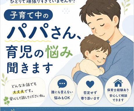 子育て中のパパさん、ひとりで抱えてる悩み聞きます 仕事と育児の両立、誰にも言えない悩みをやさしくお聞きします。 イメージ1