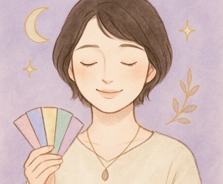総合鑑定｜名前・生年月日・タロット・手相を用います 丁寧に寄り添った鑑定をさせていただきます。 イメージ1