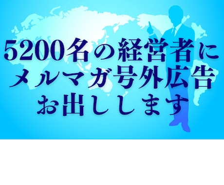 5200名の起業家にメルマガ号外広告お出しします ＊経営者・起業家にピンポイント且つ即効的にアプローチできます イメージ1