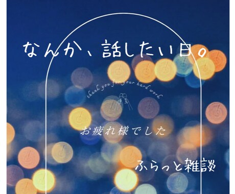 なんか話したいとき ふらっと気ままに お話できます 誰かと話したいときのふらっと気軽な雑談⭐︎⭐︎ イメージ1